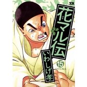 花マル伝 15（小学館） [電子書籍]