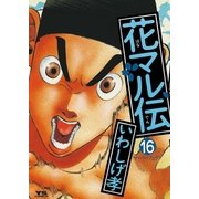 花マル伝 16（小学館） [電子書籍]