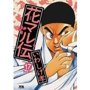 花マル伝 17（小学館） [電子書籍]