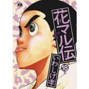 花マル伝 18（小学館） [電子書籍]