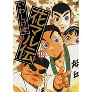 花マル伝 19（小学館） [電子書籍]