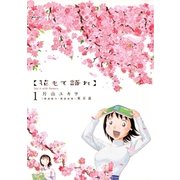 花もて語れ 1（BIG SPIRITS COMICS） [電子書籍]