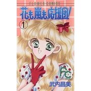 花も嵐も応援団！ 1（小学館） [電子書籍]