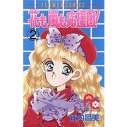 花も嵐も応援団！ 2（小学館） [電子書籍]