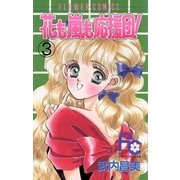 花も嵐も応援団！ 3（小学館） [電子書籍]