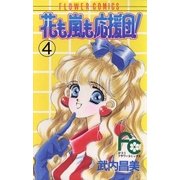 花も嵐も応援団！ 4（小学館） [電子書籍]