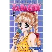 花も嵐も応援団！ 5（小学館） [電子書籍]