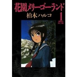 ヨドバシ.com - 花園メリーゴーランド 1（小学館） [電子書籍] 通販 