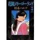 花園メリーゴーランド 3（小学館） [電子書籍]