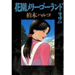 ヨドバシ.com - 花園メリーゴーランド 3（小学館） [電子書籍] 通販 