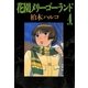 花園メリーゴーランド 4（小学館） [電子書籍]