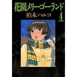 ヨドバシ.com - 花園メリーゴーランド 4（小学館） [電子書籍] 通販【全品無料配達】