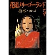 花園メリーゴーランド 5（小学館） [電子書籍]
