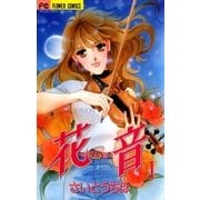 花音 1（小学館） [電子書籍]