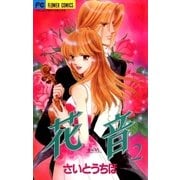 花音 2（小学館） [電子書籍]