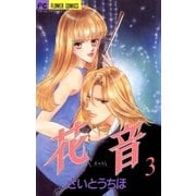 花音 3（小学館） [電子書籍]