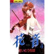 花音 4（小学館） [電子書籍]
