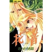 花音 5（小学館） [電子書籍]