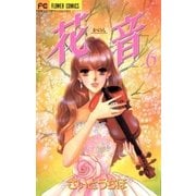 花音 6（小学館） [電子書籍]