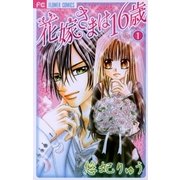 花嫁さまは16歳 1（フラワーコミックス） [電子書籍]