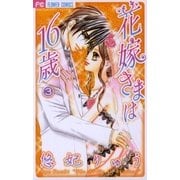 花嫁さまは16歳 3（フラワーコミックス） [電子書籍]