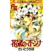 花冠のマドンナ 1（小学館） [電子書籍]