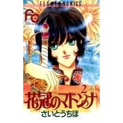 花冠のマドンナ 2（小学館） [電子書籍]