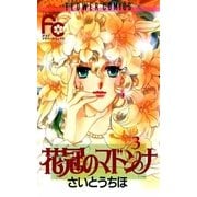 花冠のマドンナ 3（小学館） [電子書籍]