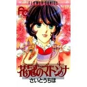 花冠のマドンナ 4（小学館） [電子書籍]