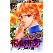 花冠のマドンナ 5（小学館） [電子書籍]