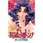 花冠のマドンナ 6（小学館） [電子書籍]