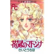 花冠のマドンナ 7（小学館） [電子書籍]