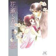 花薫る君へ（ジュディーコミックス） [電子書籍]