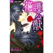 花護る獣 1（フラワーコミックス） [電子書籍]