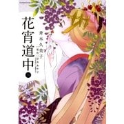 花宵道中 4（フラワーコミックス） [電子書籍]