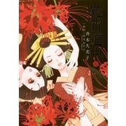 花宵道中 5（フラワーコミックス） [電子書籍]