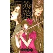 花恋～現代騎士事情 1（フラワーコミックス） [電子書籍]