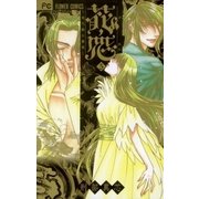 花恋～現代騎士事情 5（フラワーコミックス） [電子書籍]
