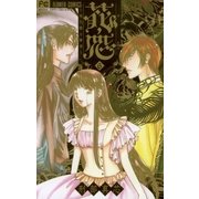 花恋～現代騎士事情 6（フラワーコミックス） [電子書籍]