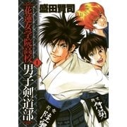花蓮女学院高校男子剣道部 1（小学館） [電子書籍]