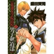 花蓮女学院高校男子剣道部 2（小学館） [電子書籍]