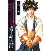 花蓮女学院高校男子剣道部 3（小学館） [電子書籍]