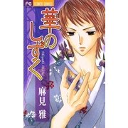 華のしずく（小学館） [電子書籍]