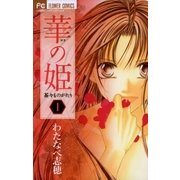 華の姫 1（フラワーコミックス） [電子書籍]