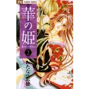 華の姫 2（フラワーコミックス） [電子書籍]