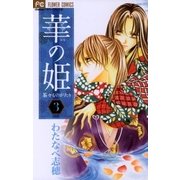 華の姫 3（フラワーコミックス） [電子書籍]