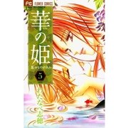 華の姫 5（フラワーコミックス） [電子書籍]
