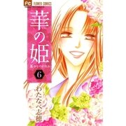 華の姫 6（フラワーコミックス） [電子書籍]