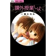 課外授業しよ（フラワーコミックス） [電子書籍]