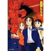 怪獣の家 1（小学館） [電子書籍]